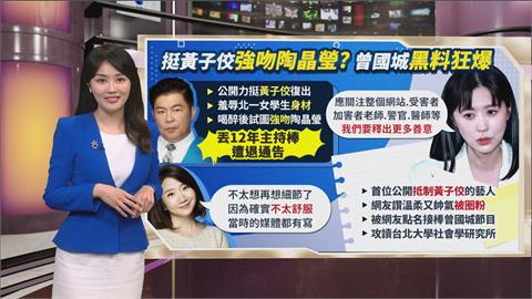 午夜特搜：曾國城黑料不斷！　「強吻事件」陶晶瑩這樣回應
