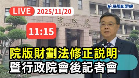 LIVE／全面迎戰！政院版財劃法將公布　卓榮泰親上火線說明