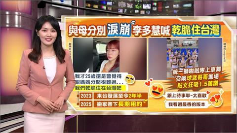 午夜特搜：與母分別淚崩...　李多慧喊「乾脆住台灣」被讚爆