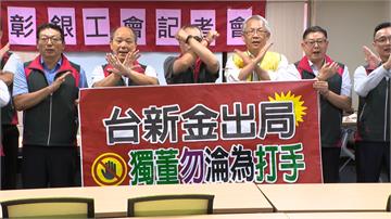 彰銀工會痛批內耗空轉 要台新金「麥擱亂」