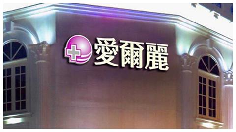 愛爾麗爆裝針孔！網曝醫美偷拍內幕加碼點名「2診所」…這間急發聲