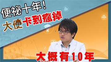 十年便秘釀尷尬危機!《醫學大聯盟》醫:「非水溶性」纖維須搭水份