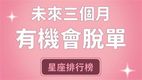 唐綺陽曝「未來三個月」有望脫單星座！「TOP1」一見鍾情機會高