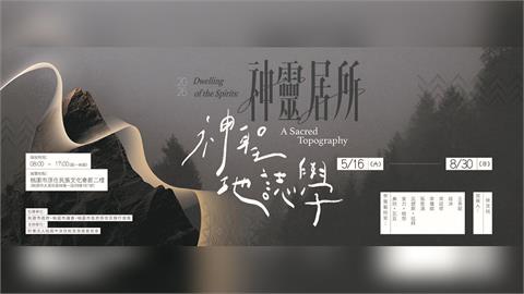 全台都市原民之冠在桃園！《神靈居所》5/16 大溪揭幕