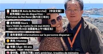 找到了！66歲老翁「法國旅遊走失」全網協尋　兒子發文謝網友