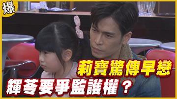 《黃金歲月-EP167精采片段》莉寶驚傳早戀   輝苓要爭監護權？