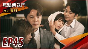 《市井豪門-EP45精采回顧》俊豪硬上未得逞　反助攻俊杰告白！國勝不讓了　和好兄弟搶宇潔？