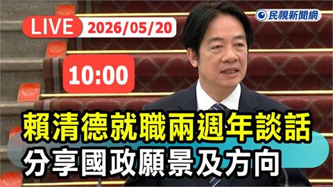 LIVE／總統就職滿兩週年！賴清德親開記者會發表談話　向國人說明施政成果