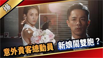 《愛的榮耀-EP93精采片段》意外貴客總動員  新娘鬧雙胞？