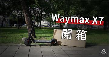 「開箱」Waymax X7 尊雅電動滑板車 - 出遊、代步，絕佳解