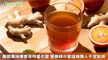 酸甜風味康普茶明星也愛　營養師示警這幾類人不宜飲用