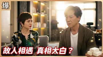 《豆腐媽媽-EP185精彩片段》故人相遇 真相大白？
