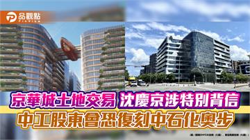 京華城賣地弊案！沈慶京涉犯特別背信罪　股民憂中工股東會恐復刻中石化奧步
