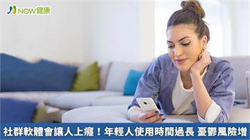 社群軟體會讓人上癮！年輕人使用時間過長　憂鬱風險增