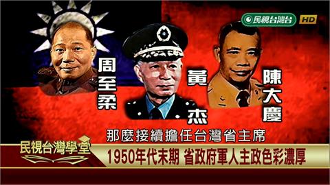 １９５７－１９７２年三位台灣省主席　周至柔、黃杰 、陳大慶竟都出身軍情系統！