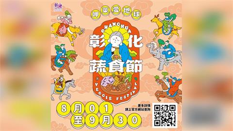 彰化不只爌肉飯！「2026彰化蔬食節」登場  數位集章抽獎兌禮、爭奪1萬元獎金