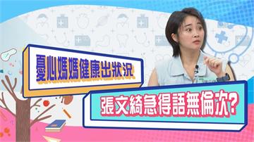 (影)／張文綺擔心媽媽身體出狀況 急的語無倫次？