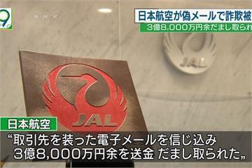 日本航空遭詐騙 金額高達台幣1億176萬