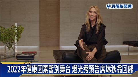 天后回來了！席琳狄翁９月法國開唱　巴黎鐵塔燈光秀「造勢宣傳」