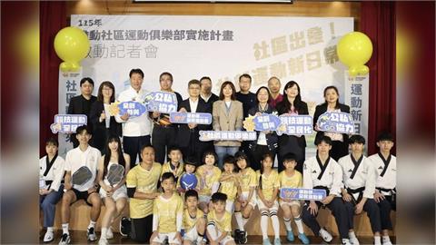 綜合／讓運動變成日常習慣！全民運動署啟動「社區俱樂部計畫」盼長期深耕在地