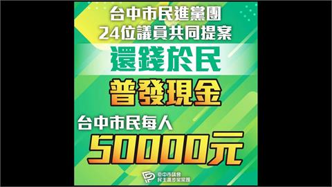 綠議員提案地方普發現金　藍反對被酸「現世報」