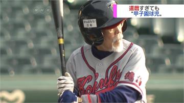 銀髮族也要揮棒跑壘！日本第2屆「阿公甲子園」熱血開打