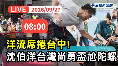 LIVE／「洋流」前進台中！沈伯洋與綠議員選將赴元保宮尬戰鬥陀螺