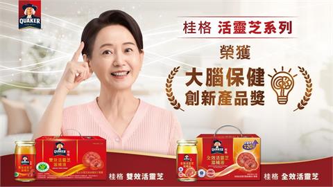 桂格活靈芝橫掃「大腦保健創新產品獎」金銀雙獎