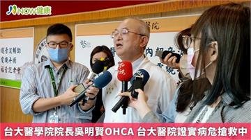 台大醫學院院長吳明賢OHCA 台大醫院證實病危搶救中