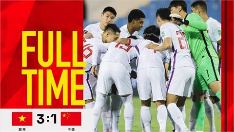 足球62年首敗給越南！中國網友崩潰：再這樣踢能算「辱華」了