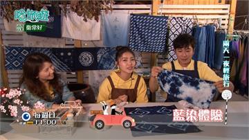 《哈旅遊》宜蘭五結輕鬆遊  享受藍染、捏陶等藝術工藝  吸收在地創意能量！