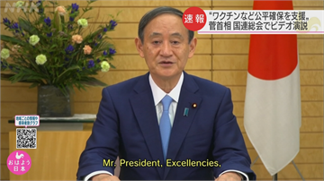 快新聞／日相菅義偉聯大會首次發言 宣示2021舉辦東京奧運