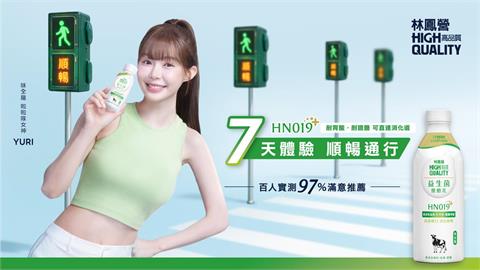 啦啦隊女神Yuri號召！林鳳營HN019益生菌優酪乳「7天順暢體驗」開跑！