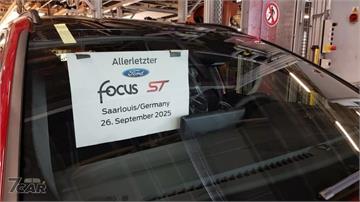 Ford Focus ST 正式停產　歐洲掀背性能車時代劃下句點