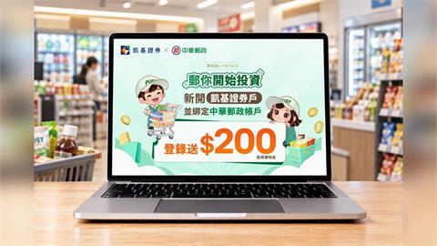 滿18歲就能買股票！   凱基證券攜手中華郵政 新戶享200元購物金