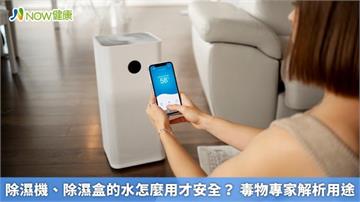 除濕機、除濕盒的水怎麼用才安全? 毒物專家解析用途
