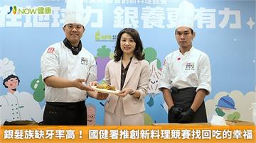 銀髮族缺牙率高！ 國健署推創新料理競賽找回吃的幸福
