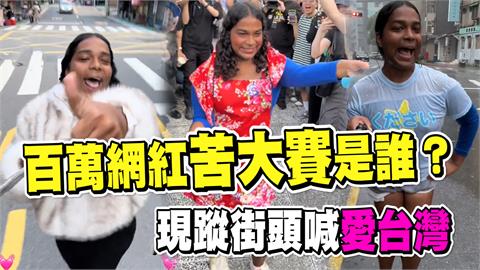 透視新聞／百萬網紅「苦大賽」是誰？自創流行語風靡全球　現蹤街頭喊愛台灣