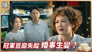 《豆腐媽媽-EP182精彩片段》冠軍豆腐失蹤 婚事生變？