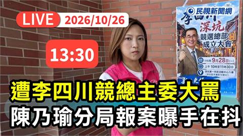 LIVE／李四川競總主委涉恐嚇！嗆嫌深坑票太多　陳乃瑜13:30提告現場直擊