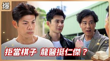 俠醫疑似不是貴族純正血統！拒當家族打手驚天爆？《豆腐媽媽-EP108精彩片段》