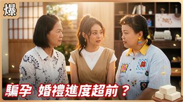 《豆腐媽媽-EP185精彩片段》騙孕 婚禮進度超前？