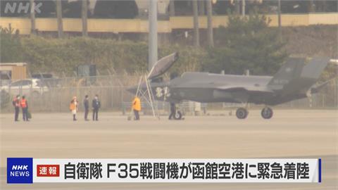快新聞／日本F-35戰機中午緊急迫降函館機場　跑道一度關閉