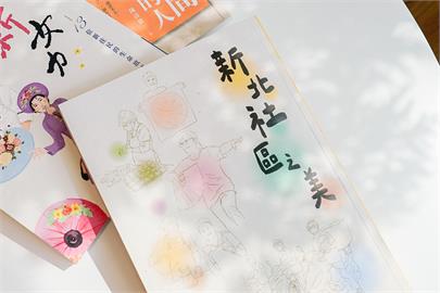 人情味滿滿！「新北社區之美」新書發表 紀錄在地溫暖
