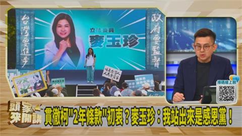 遭黨內砲轟麥玉珍仍不放棄台中市長夢？卓冠廷：柯文哲給的底氣！