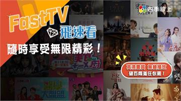 四季線上推出全新「FastTV飛速看」頻道服務　一次滿足多元收視需求
