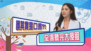 (影)／營養師神解釋 餓其實是口渴 讓人難以接受？