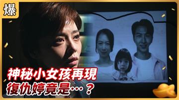 《好運來-EP137精彩片段》神秘小女孩再現 復仇婷竟是……？ 