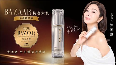 2026年BAZAAR抗老大賞出爐！安美諾外泌體抗老精萃獲「最佳精華液」