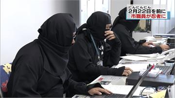 宣傳2/22「忍者日」 日本公務員扮忍者上班